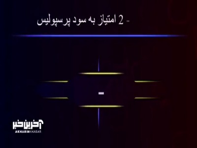 ویدئو باشگاه استقلال؛ 20 امتیاز سود از اشتباهات داوری برای یک تیم خاص