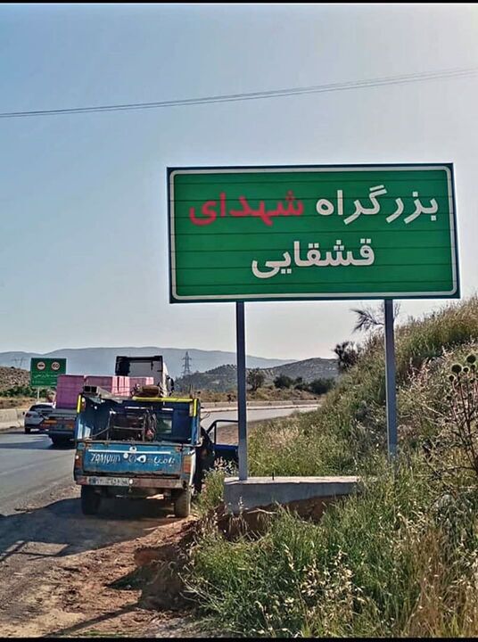 نام‌گذاری جاده شیراز ـ دشت ارژن به‌نام شهدای ایل قشقایی