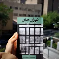 «تهران جان» به روایت ۱۵ نویسنده