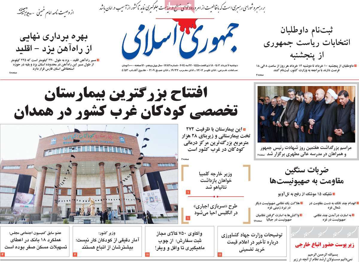 صفحه اول روزنامه جمهوری اسلامی