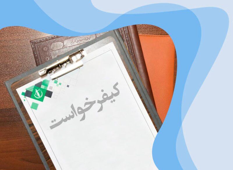 کیفرخواست برای 4 متهم کلاه‌برداری از اساتید دانشگاه در یزد