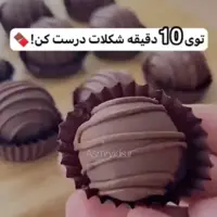 شکلات دست ساز ۱۰ دقیقه ای 