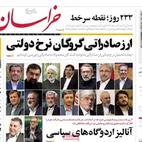 روزنامه خراسان/ ارز صادراتی گروگان نرخ دولتی