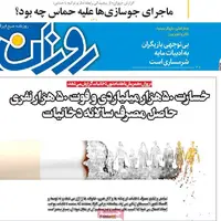 صفحه اول روزنامه  روزان