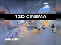 ویدئویی جالب از یک سینمای 12 بعدی که افراد در حال حرکتند!