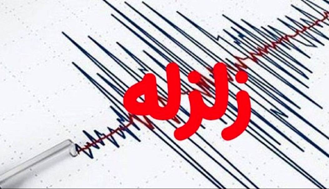 زلزله 4.7 ریشتری راورِکرمان را لرزاند