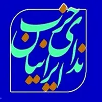 دعوت حزب ندای ایرانیان از چهره‌های اصلاح‌طلب و میانه‌رو برای ثبت‌نام در انتخابات