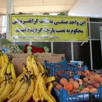 میوه‌فروشان متخلف در مشهد جریمه شدند