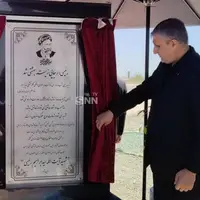 عکس/ نامگذاری منطقه هسته‌ای اصفهان به نام «شهید آیت‌الله رئیسی»