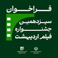 فراخوان سیزدهمین جشنواره فیلم اردیبهشت منتشر شد