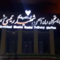 رونمایی از تغییر نام ایستگاه راه آهن مشهد به نام ایستگاه شهید رئیسی