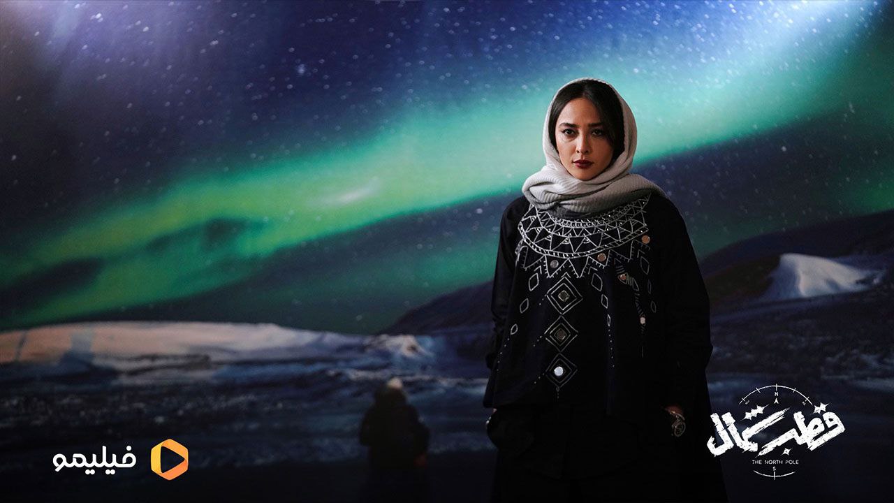 «قطب شمال»‌ و جاذبه‌هایی که مخاطب را همراه کرده است / مرثیه‌ای برای رفاقت