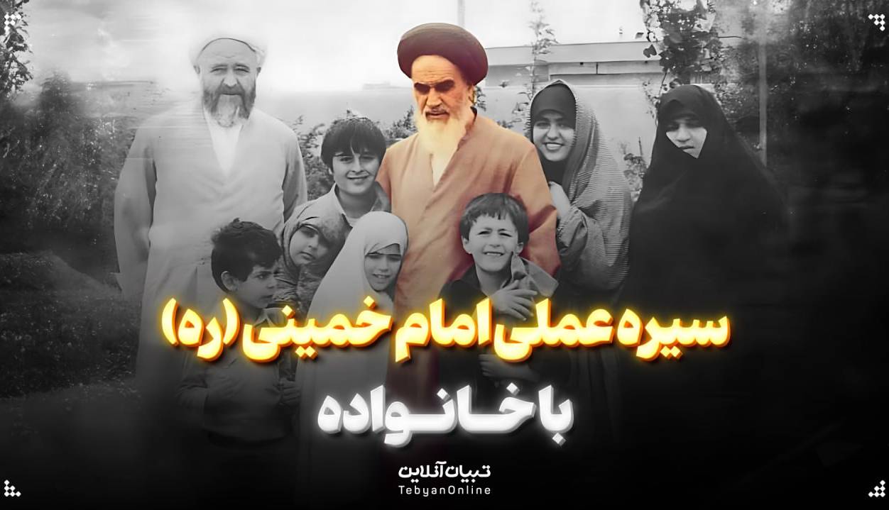  سیره عملی امام خمینی (ره) با خانواده