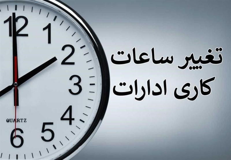  تغییر ساعت کاری ادارات خراسان رضوی از نیمه خرداد
