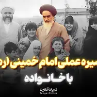  سیره عملی امام خمینی (ره) با خانواده