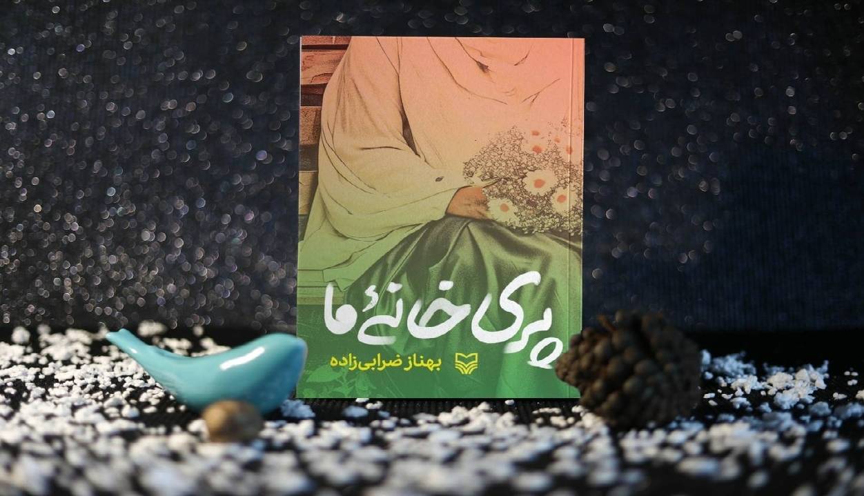 روایت دلتنگی‌های 9 خانواده شهید در کتاب «پری خانه ما»