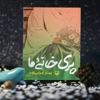 روایت دلتنگی‌های ۹ خانواده شهید در کتاب «پری خانه ما»