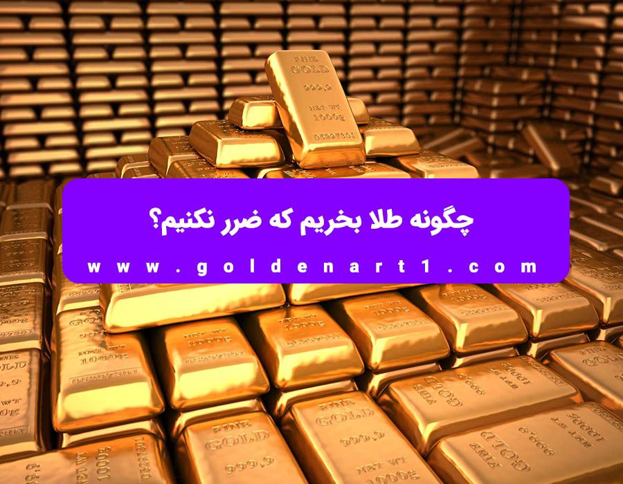 چگونه طلا بخریم که ضرر نکنیم؟