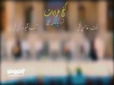 «کنج خرابات»، اجرای موسیقی ایرانی و سنتی توسط غلامحسین فتحی