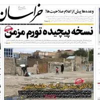 روزنامه خراسان/ نسخه پیچیده تورم مزمن