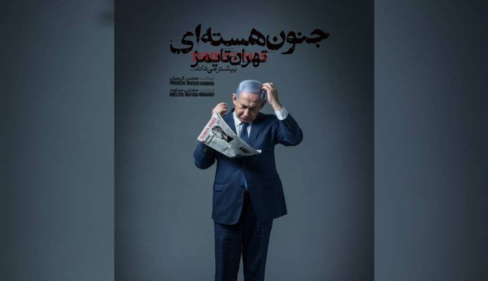 مستند «جنون هسته‌ای»؛ افشای اسنادی از نتانیاهو