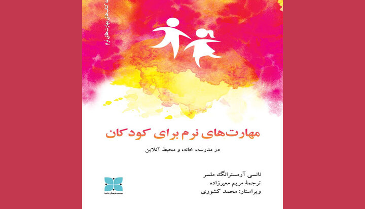 ترجمه «مهارت‌های نرم برای کودکان» در کتابفروشی‌ها عرضه شد