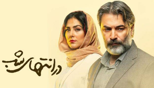سریال «در انتهای شب» خوب است یا بد؟