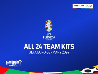 پیراهن تیم های حاضر در یورو 2024