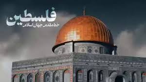 فلسطین؛ خط مقدمِ جهان اسلام