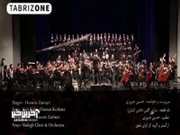 ترانه "دامن کشان" با اجرای حسین ضروری و ارکستر آوای شفق