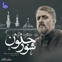 نماهنگ جدید «شور جنون» با صدای محمدحسین پویانفر