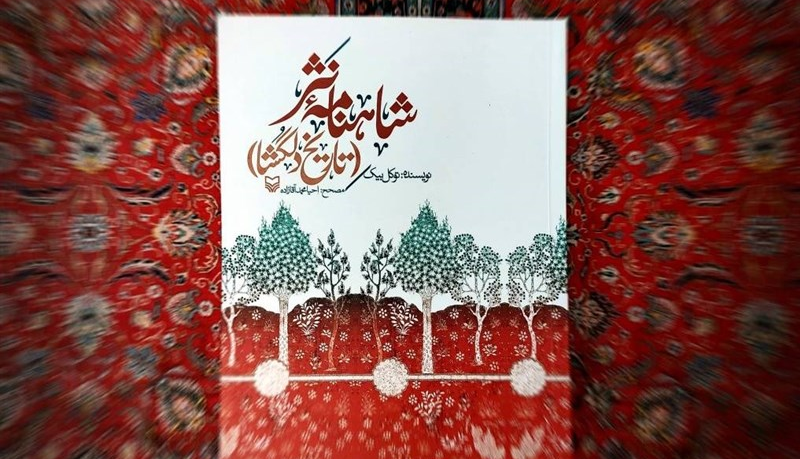 کتابی که اغلاط املایی شاهنامه را تصحیح کرد