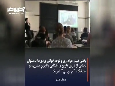 پخش فیلم باشکوه عزاداری یزدی ها در دانشگاه « ام آی تی » آمریکا