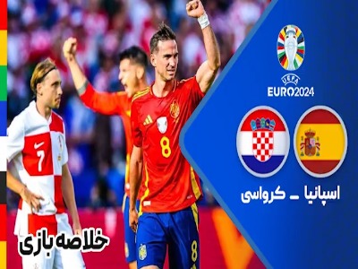 خلاصه بازی اسپانیا 3 _ 0 کرواسی