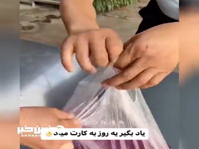 ترفند حمل یک پلاستیک مایعات بدون تلفات!