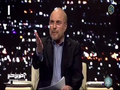 شوخی قالیباف با خاموش شدن تایمر