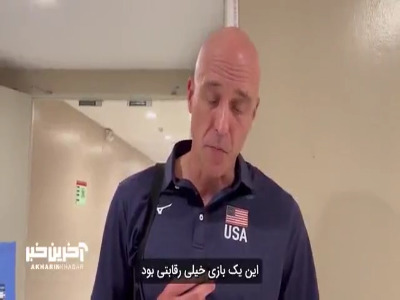 سرمربی تیم ملی والیبال آمریکا: عصبانی نبودم و سورپرایز هم نشدم
