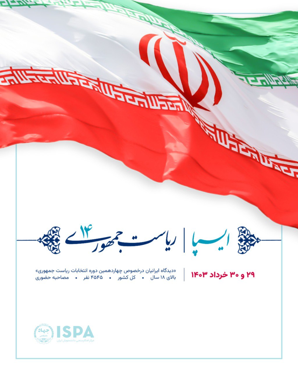 آخرین یافته‌های نظرسنجی انتخاباتی ایسپا درباره انتخابات منتشر شد 