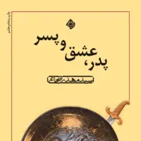 «پدر، عشق و پسر» اثر «سید مهدی شجاعی» به چاپ پنجاه و هفتم رسید