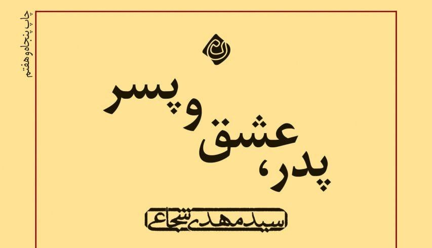 «پدر، عشق و پسر» اثر «سید مهدی شجاعی» به چاپ پنجاه و هفتم رسید