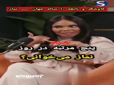 کاوشگر و نابغه ۱۰ ساله جهان از نماز میگوید