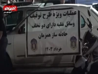 طرح ضربتی پلیس راهور آذربایجان‌شرقی جهت برخورد با تخلفات حادثه‌ساز
