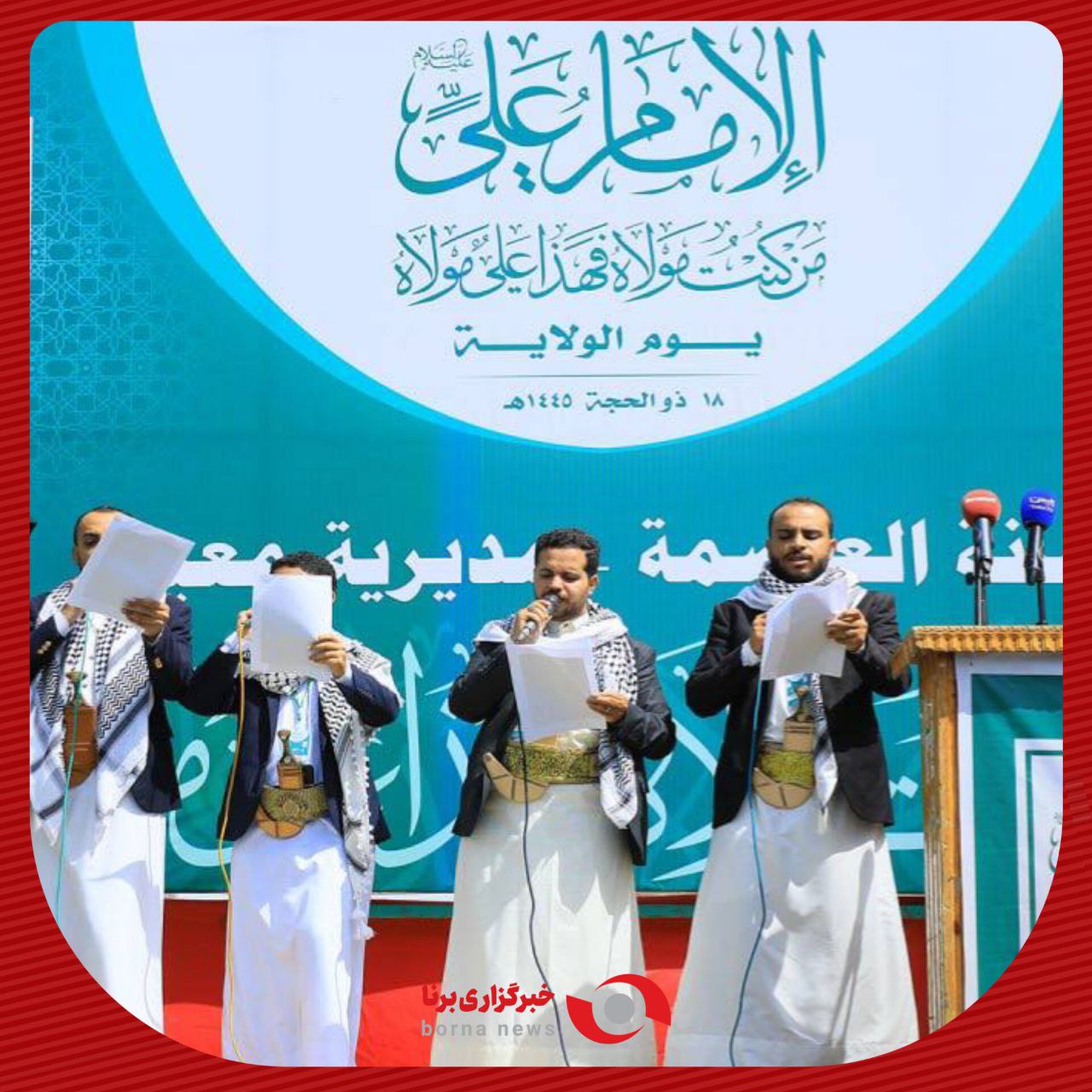 مردم یمن عید غدیر را جشن می گیرند