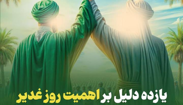 گوناگون/ اینفوگرافی؛ ۱۱ دلیل بر اهمیت روز عید غدیر
