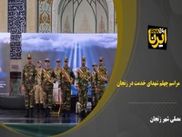 مراسم چهلم شهدای خدمت در زنجان