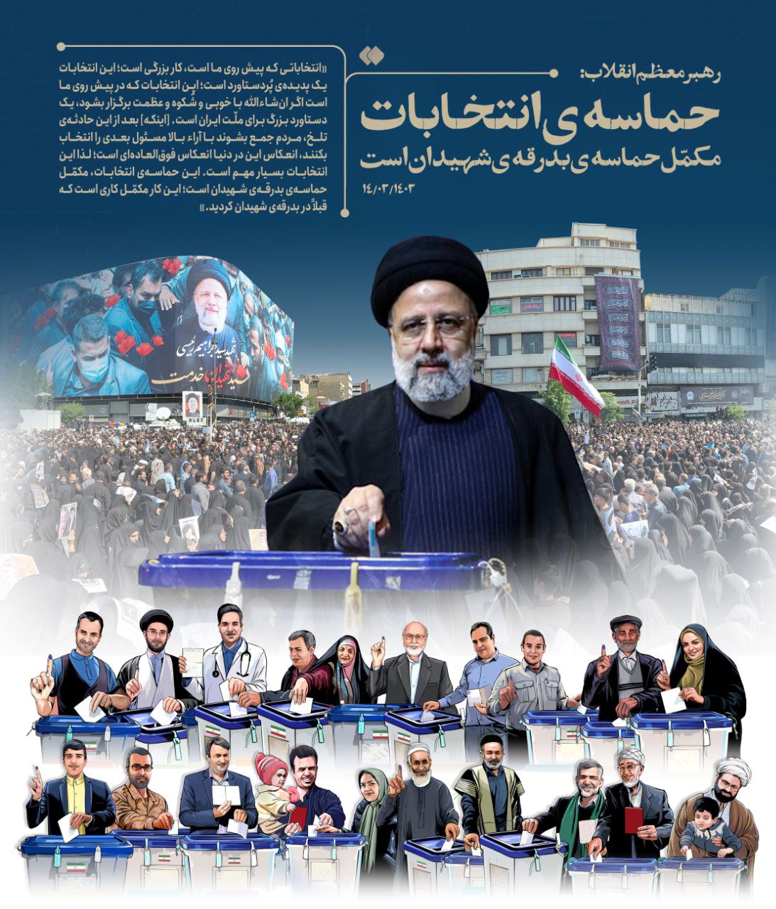 طرح/ پوستر ویژه حماسه انتخابات، مکمل حماسه بدرقه شهیدان