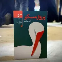 عرضه «پرواز مسکو» در بازار/قصه مرموز اسلام پدرودختر روس در مشهد