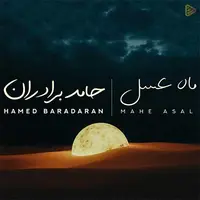 آهنگ زیبای «ماه عسل» با صدای حامد برادران