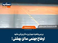 بررسی وضعیت مهم‌ترین سالن ورزشی مشهد