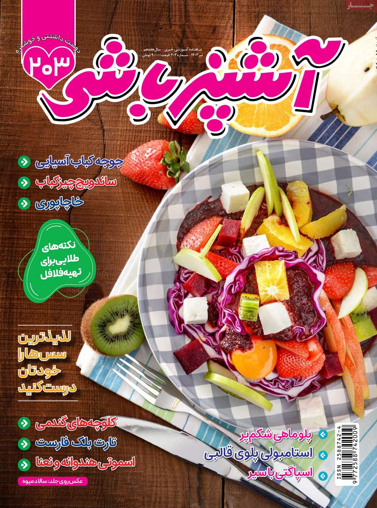 صفحه اول مجله آشپزباشی